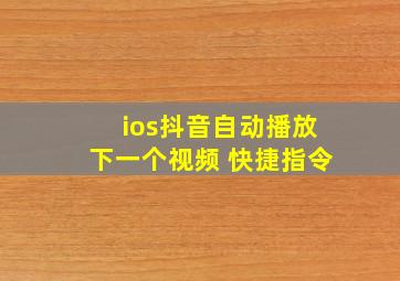 ios抖音自动播放下一个视频 快捷指令